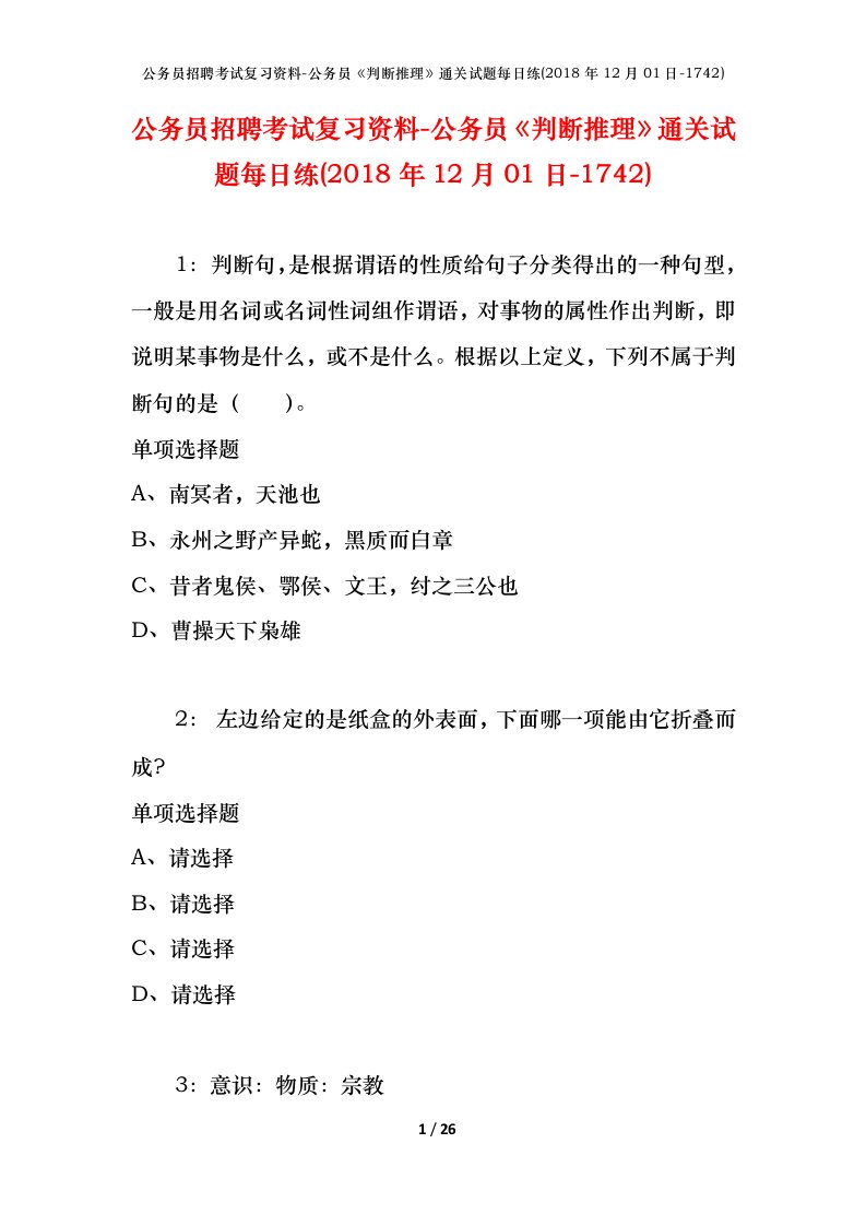 公务员招聘考试复习资料-公务员判断推理通关试题每日练2018年12月01日-1742