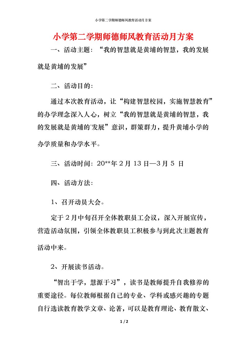 小学第二学期师德师风教育活动月方案