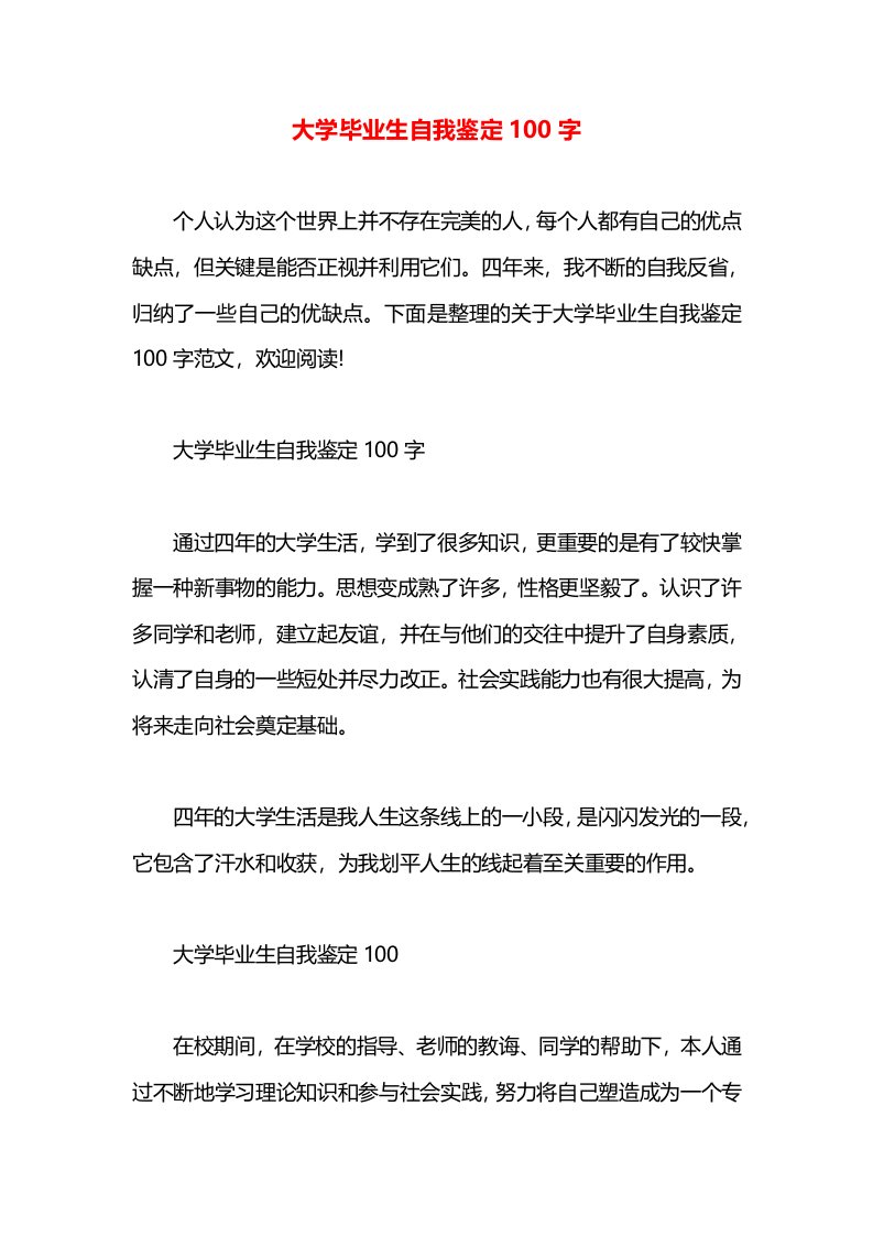 大学毕业生自我鉴定100字