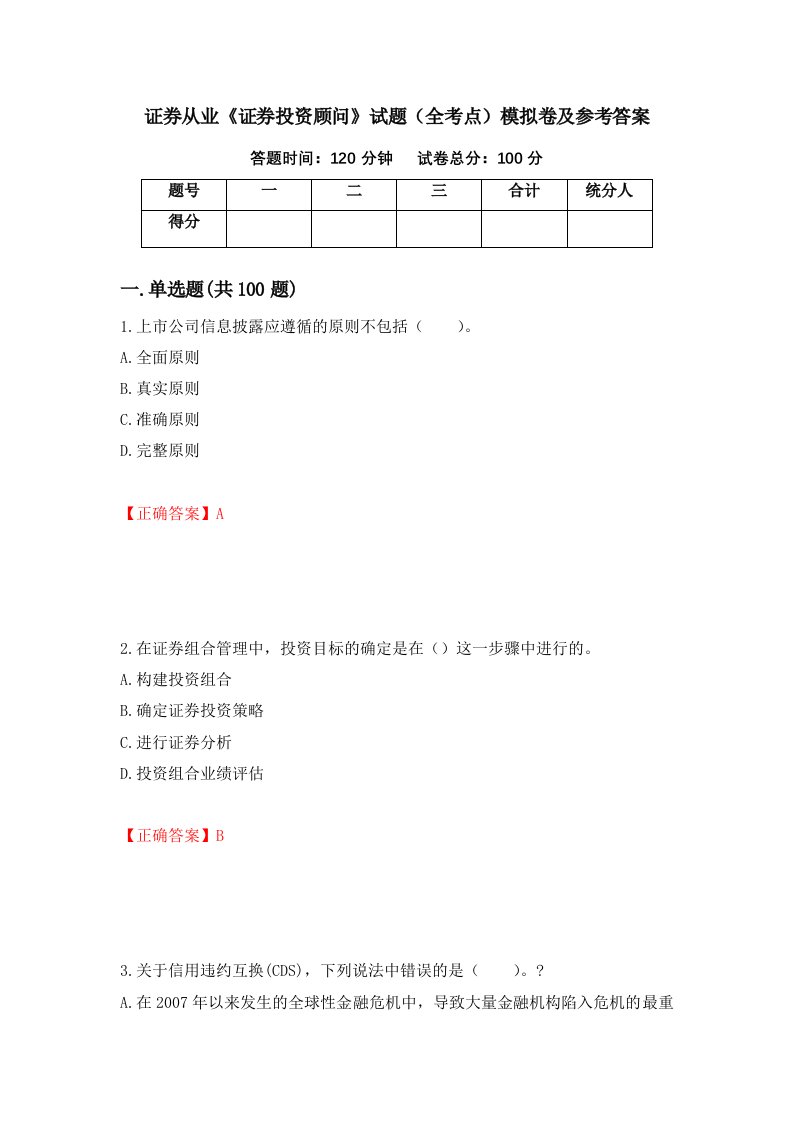 证券从业证券投资顾问试题全考点模拟卷及参考答案84