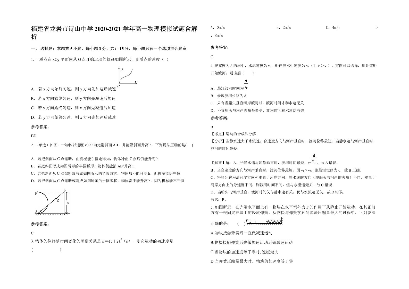 福建省龙岩市诗山中学2020-2021学年高一物理模拟试题含解析