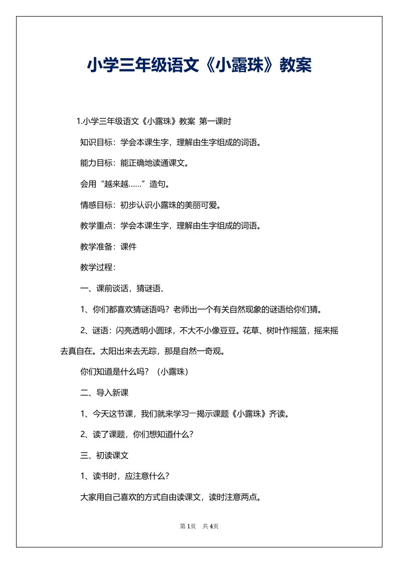 小学三年级语文《小露珠》教案