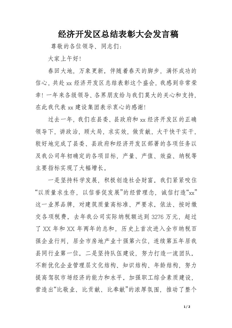 经济开发区总结表彰大会发言稿