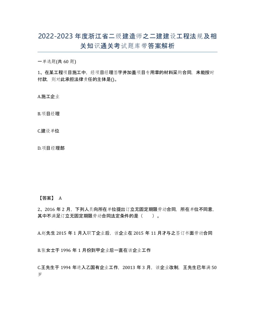 2022-2023年度浙江省二级建造师之二建建设工程法规及相关知识通关考试题库带答案解析