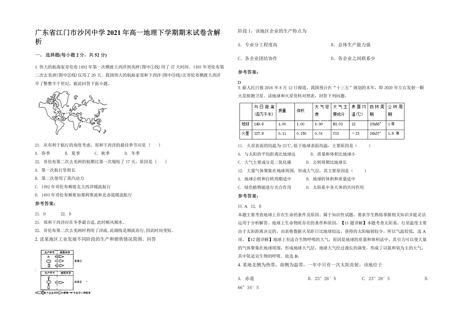 广东省江门市沙冈中学2021年高一地理下学期期末试卷含解析