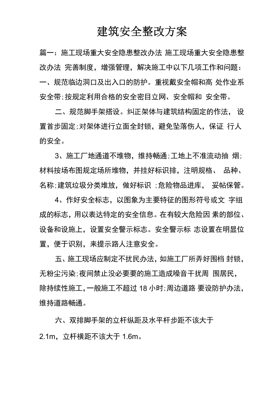 建筑安全整改方案