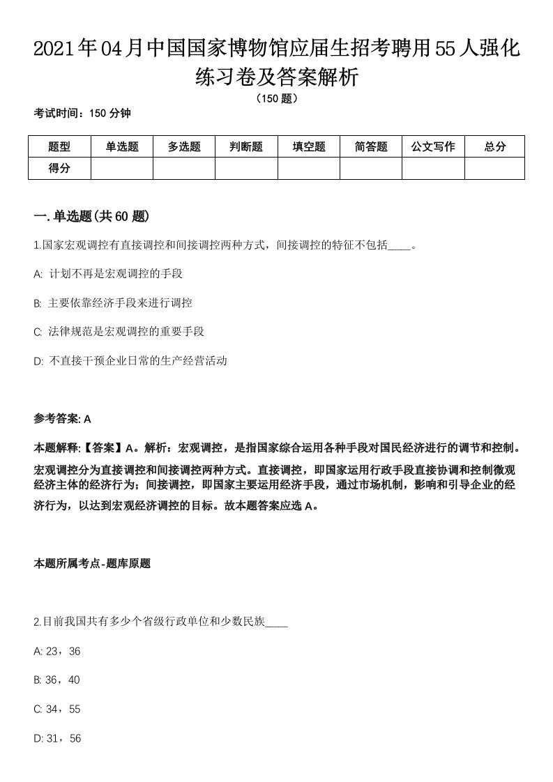 2021年04月中国国家博物馆应届生招考聘用55人强化练习卷及答案解析