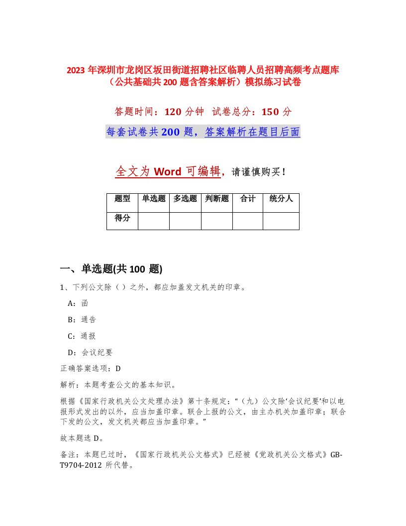 2023年深圳市龙岗区坂田街道招聘社区临聘人员招聘高频考点题库公共基础共200题含答案解析模拟练习试卷