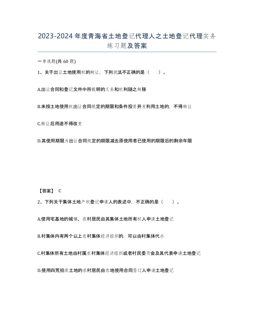 2023-2024年度青海省土地登记代理人之土地登记代理实务练习题及答案