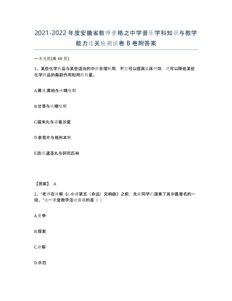 2021-2022年度安徽省教师资格之中学音乐学科知识与教学能力过关检测试卷B卷附答案