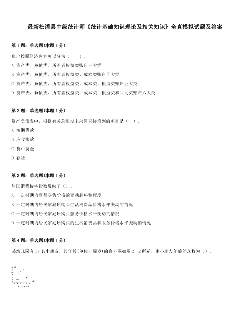 最新松潘县中级统计师《统计基础知识理论及相关知识》全真模拟试题及答案