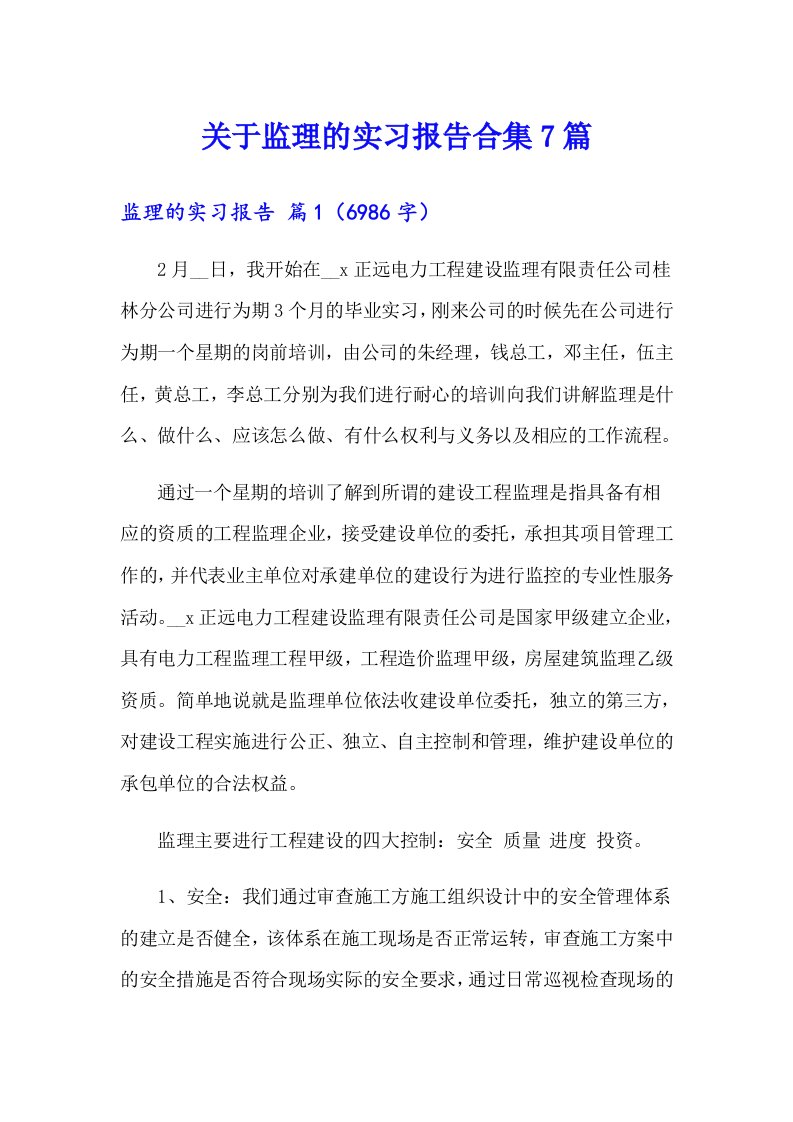 关于监理的实习报告合集7篇