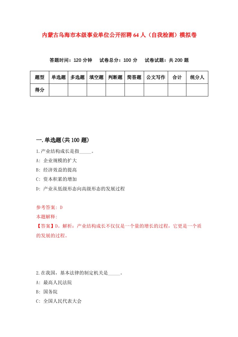 内蒙古乌海市本级事业单位公开招聘64人自我检测模拟卷1