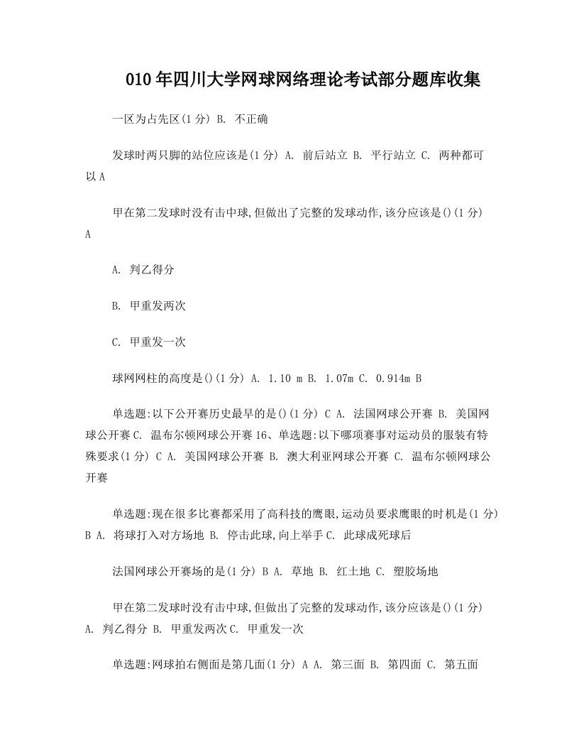 大学体育理论考试++网球