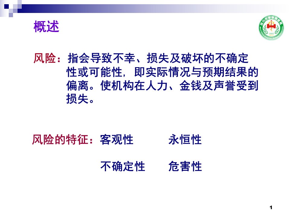 化疗病人护理风险管理课件