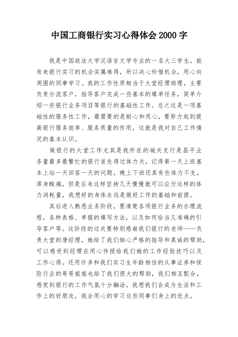 中国工商银行实习心得体会2000字