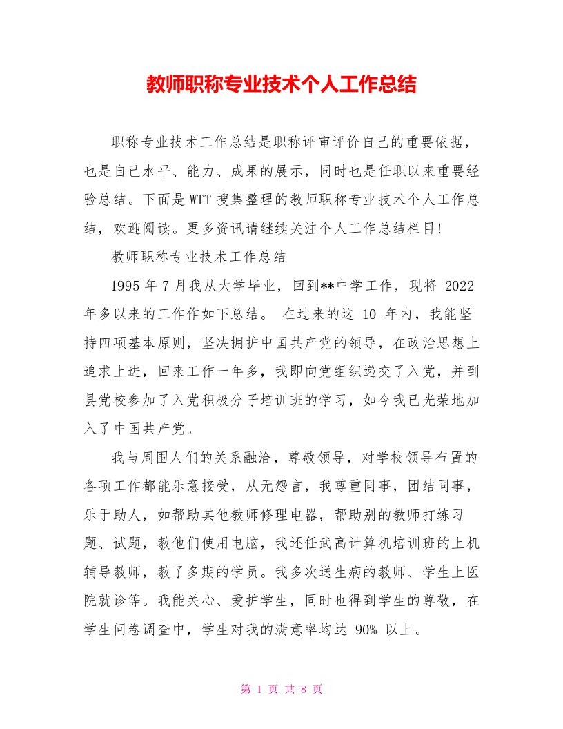 教师职称专业技术个人工作总结