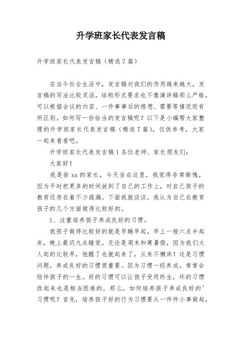 升学班家长代表发言稿