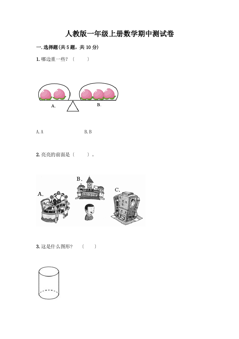 一年级上册数学期中测试卷附答案(巩固)