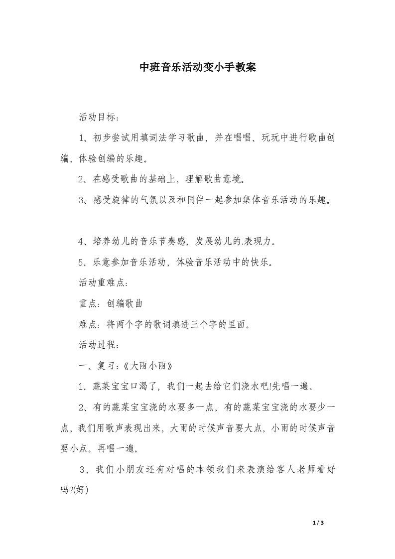 中班音乐活动变小手教案