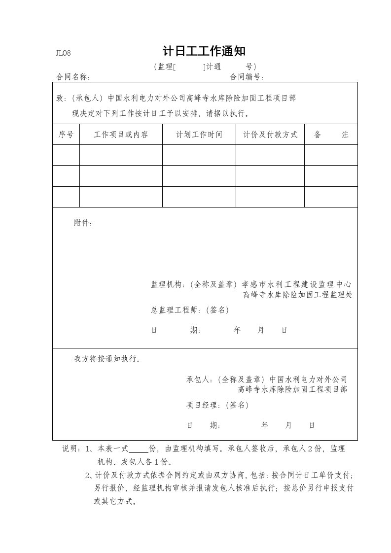 建筑资料-计日工工作通知JL08