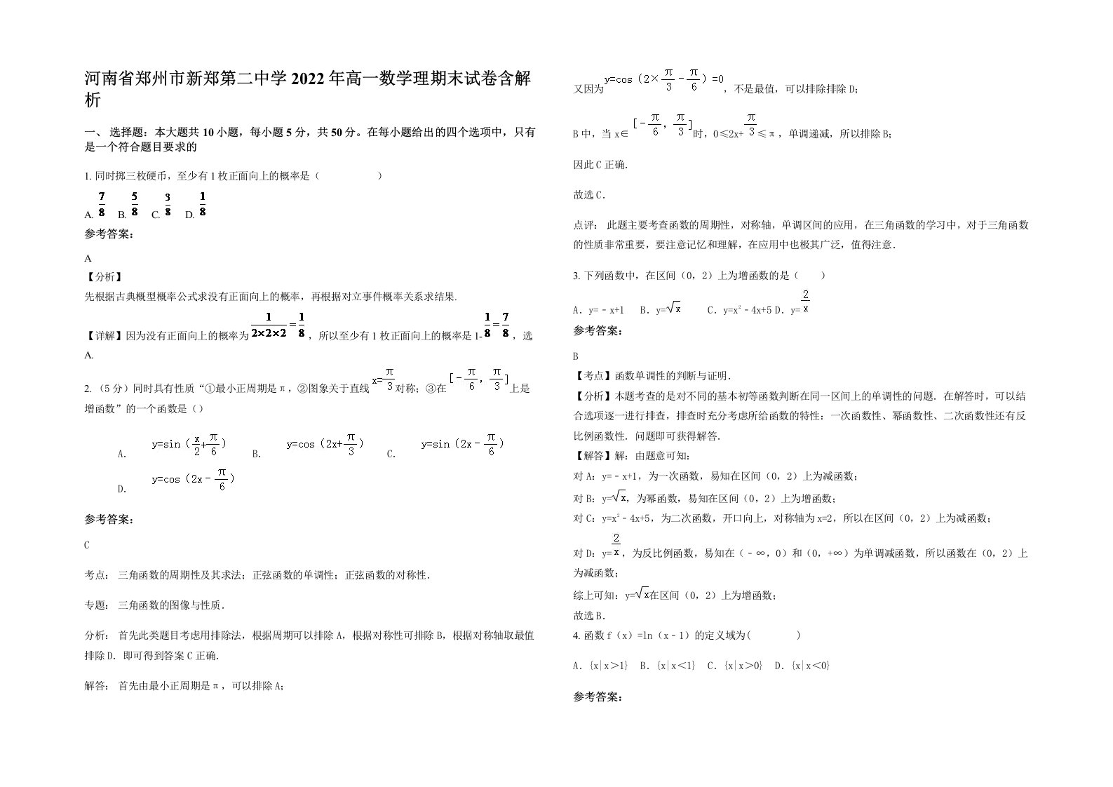 河南省郑州市新郑第二中学2022年高一数学理期末试卷含解析