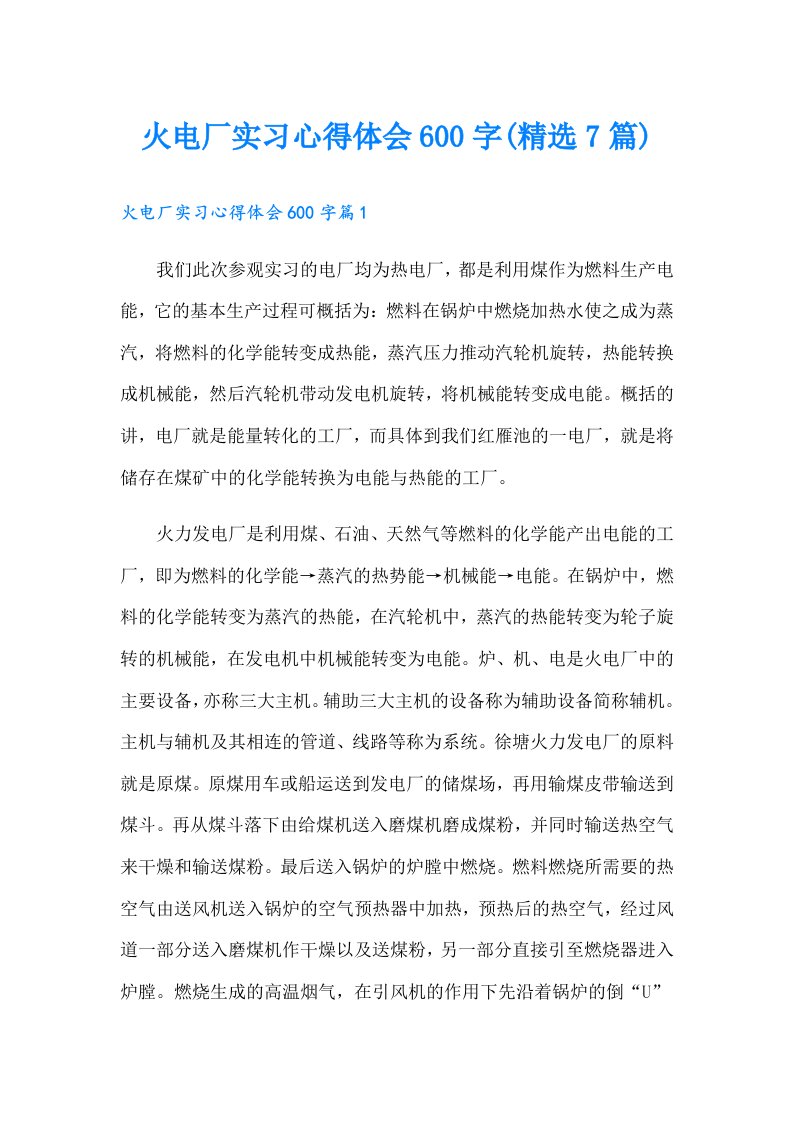 火电厂实习心得体会600字(精选7篇)