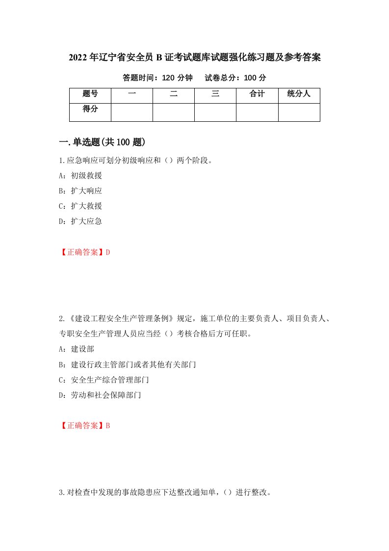 2022年辽宁省安全员B证考试题库试题强化练习题及参考答案63