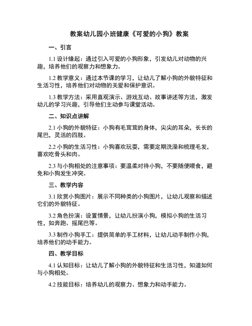 幼儿园小班健康《可爱的小狗》教案