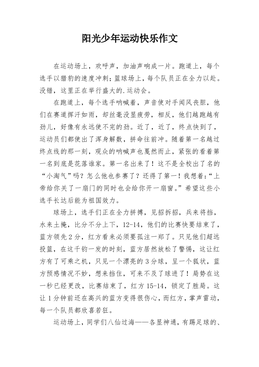 阳光少年运动快乐作文