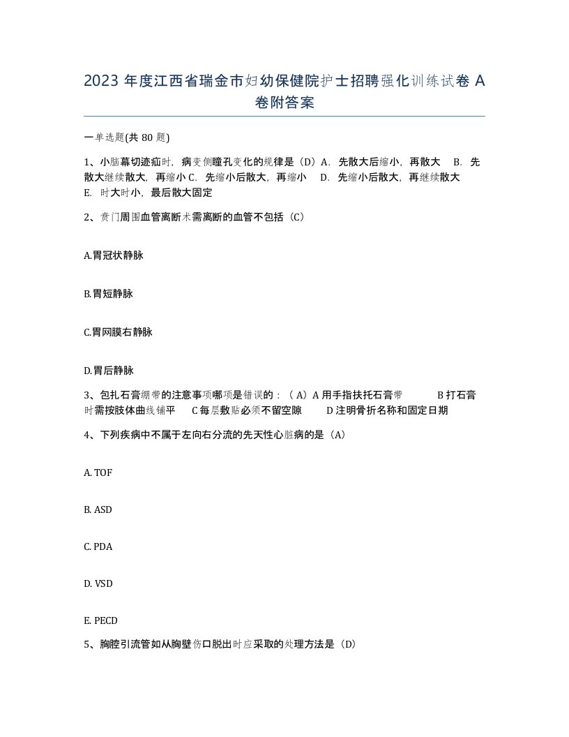 2023年度江西省瑞金市妇幼保健院护士招聘强化训练试卷A卷附答案