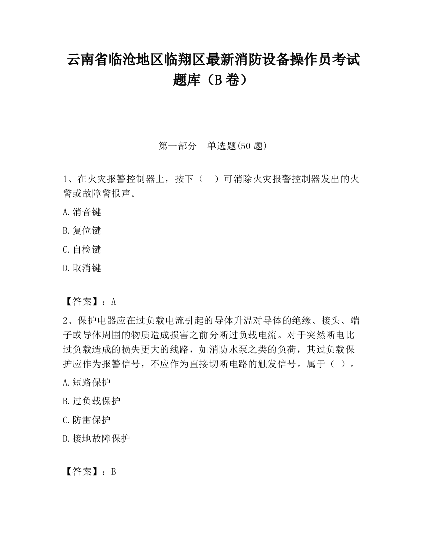 云南省临沧地区临翔区最新消防设备操作员考试题库（B卷）