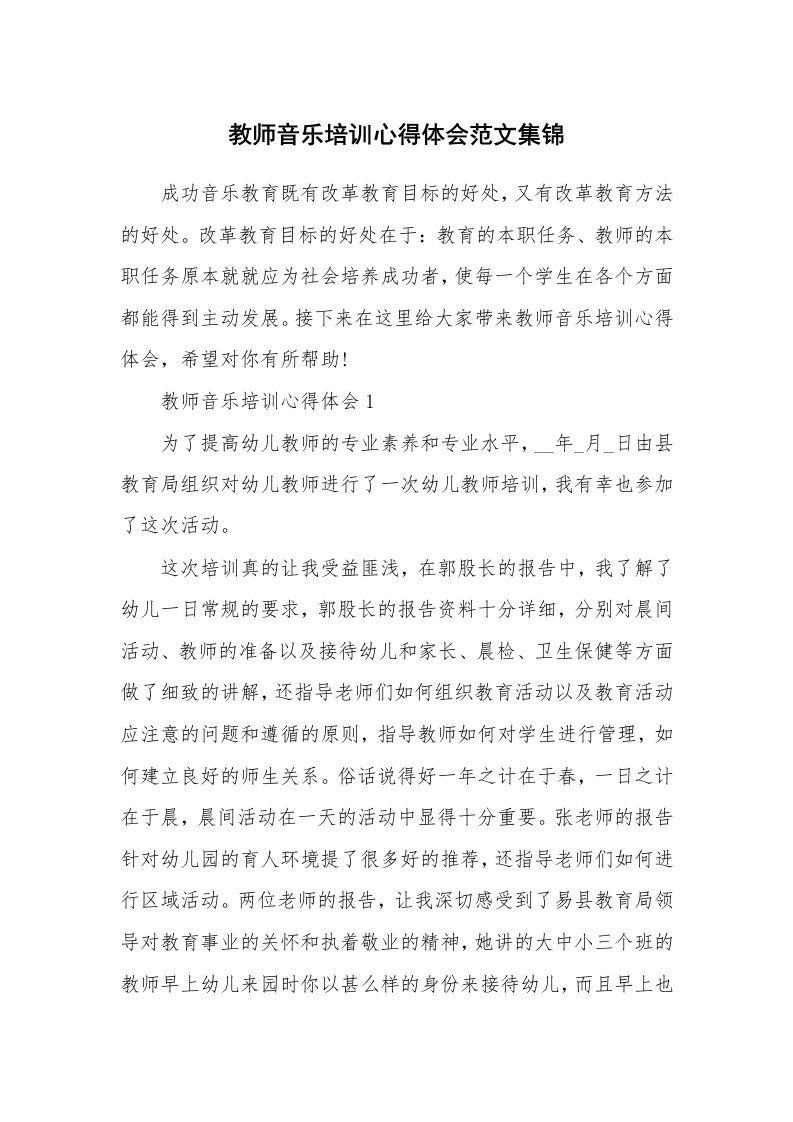 培训心得_教师音乐培训心得体会范文集锦