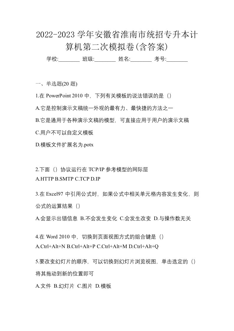 2022-2023学年安徽省淮南市统招专升本计算机第二次模拟卷含答案