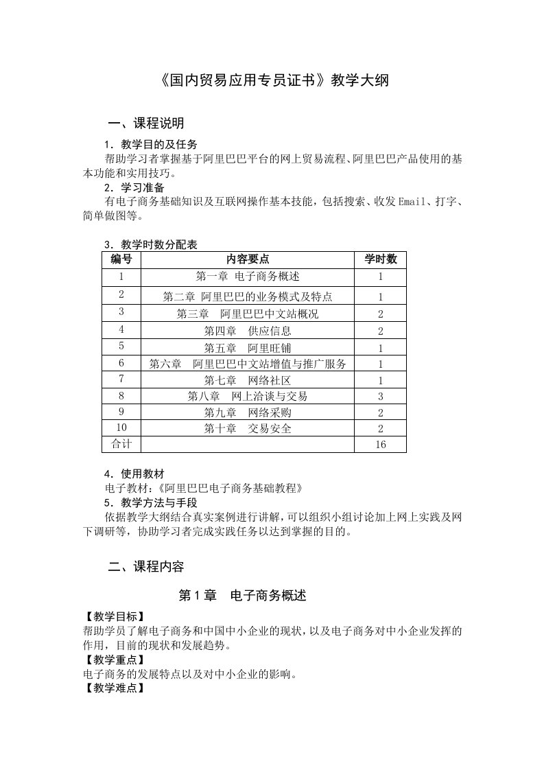 推荐-国内贸易教学大纲09新