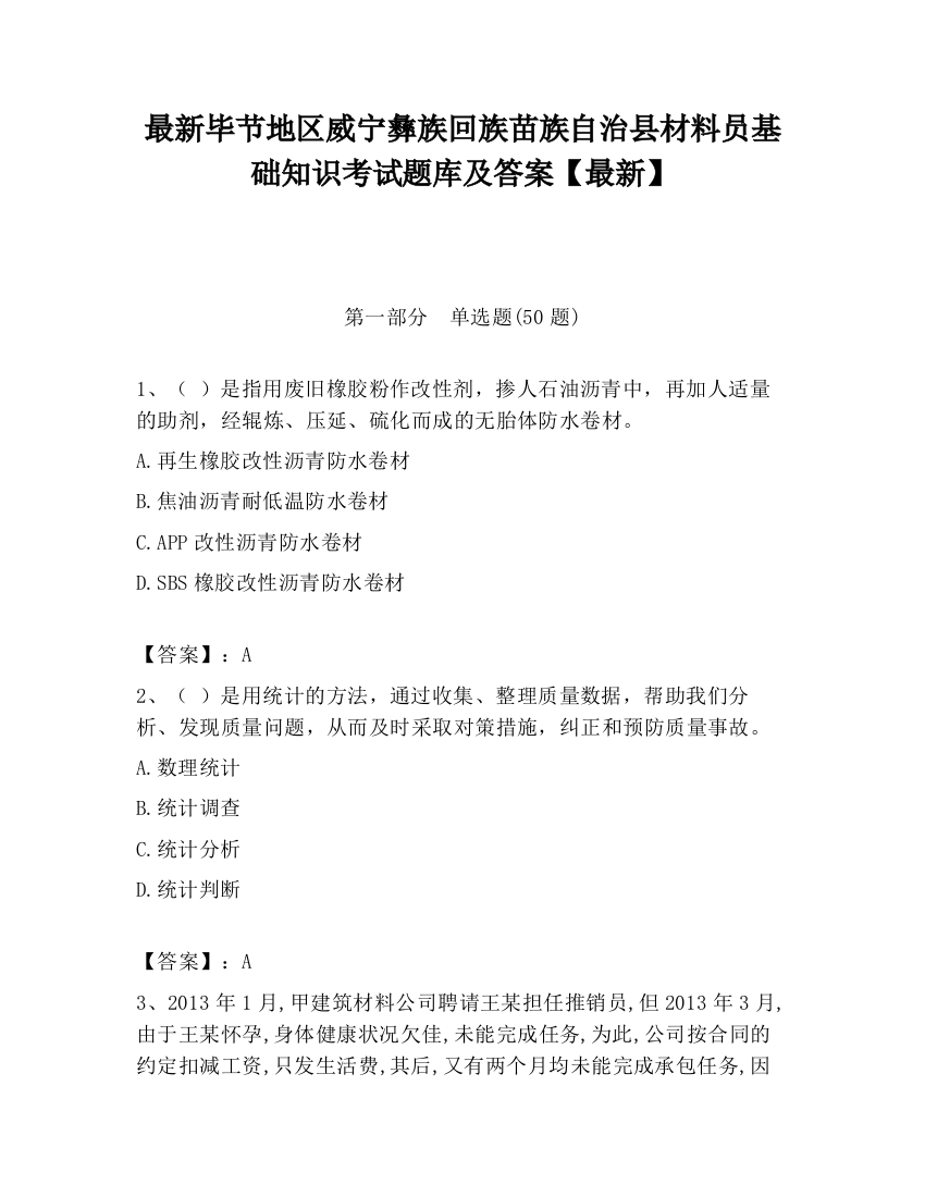 最新毕节地区威宁彝族回族苗族自治县材料员基础知识考试题库及答案【最新】