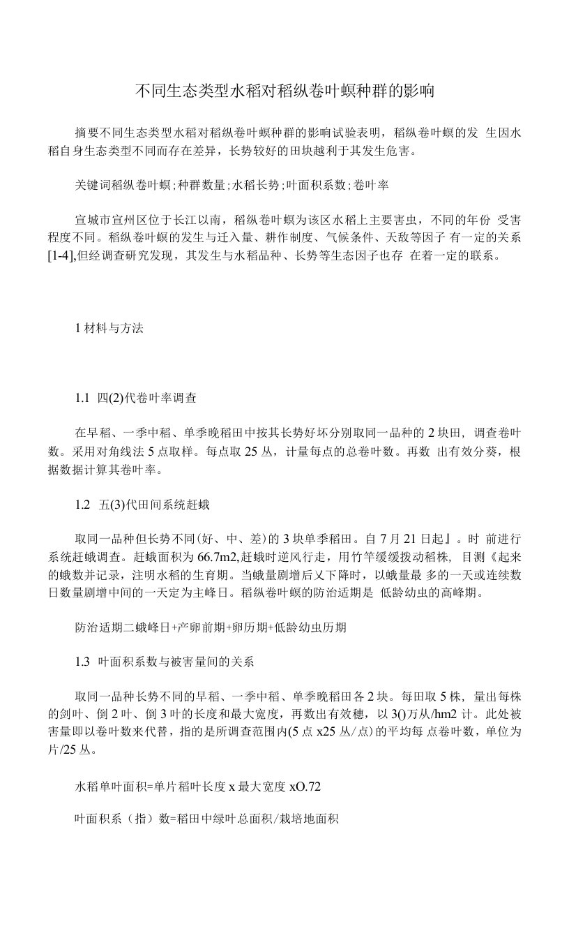 不同生态类型水稻对稻纵卷叶螟种群的影响