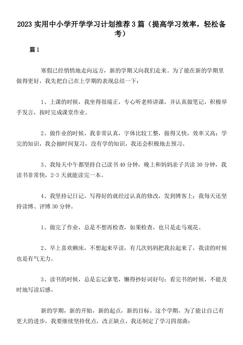 2023实用中小学开学学习计划推荐3篇（提高学习效率，轻松备考）