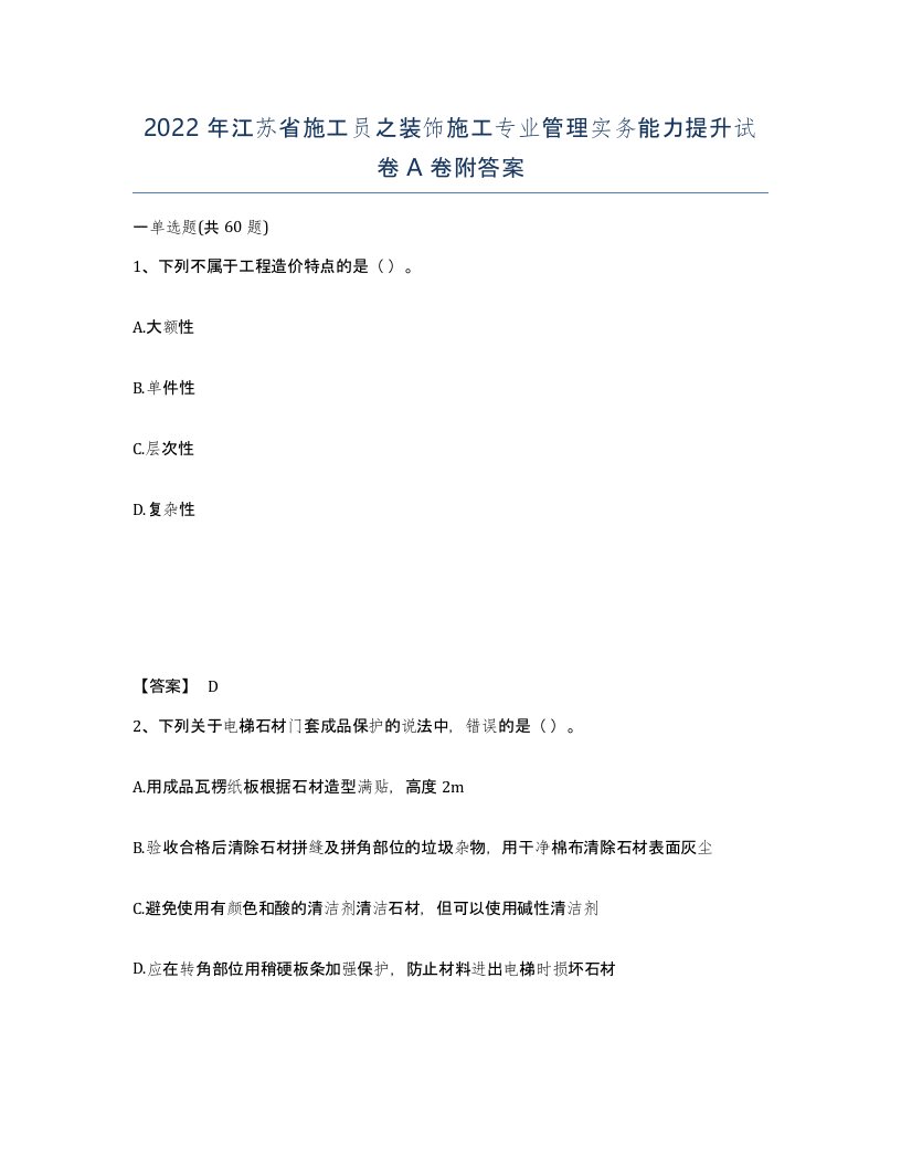 2022年江苏省施工员之装饰施工专业管理实务能力提升试卷A卷附答案