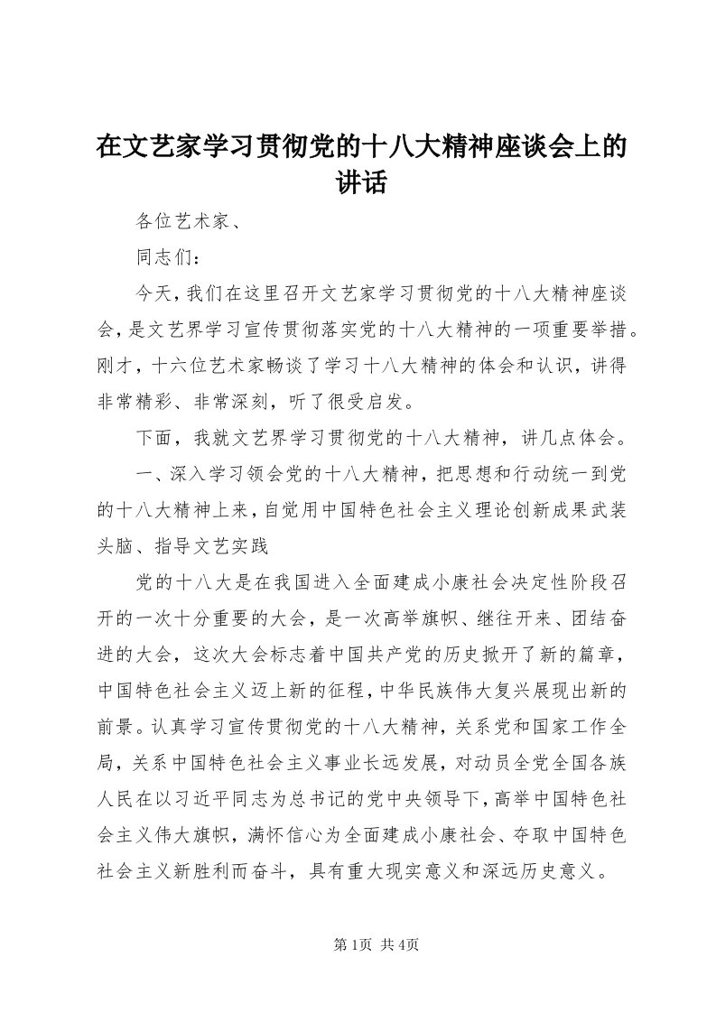 7在文艺家学习贯彻党的十八大精神座谈会上的致辞