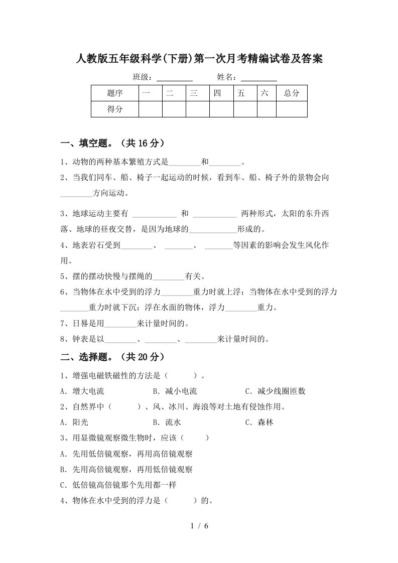 人教版五年级科学下册第一次月考精编试卷及答案