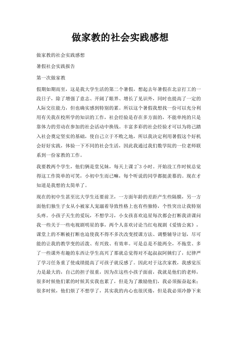 做家教的社会实践感想