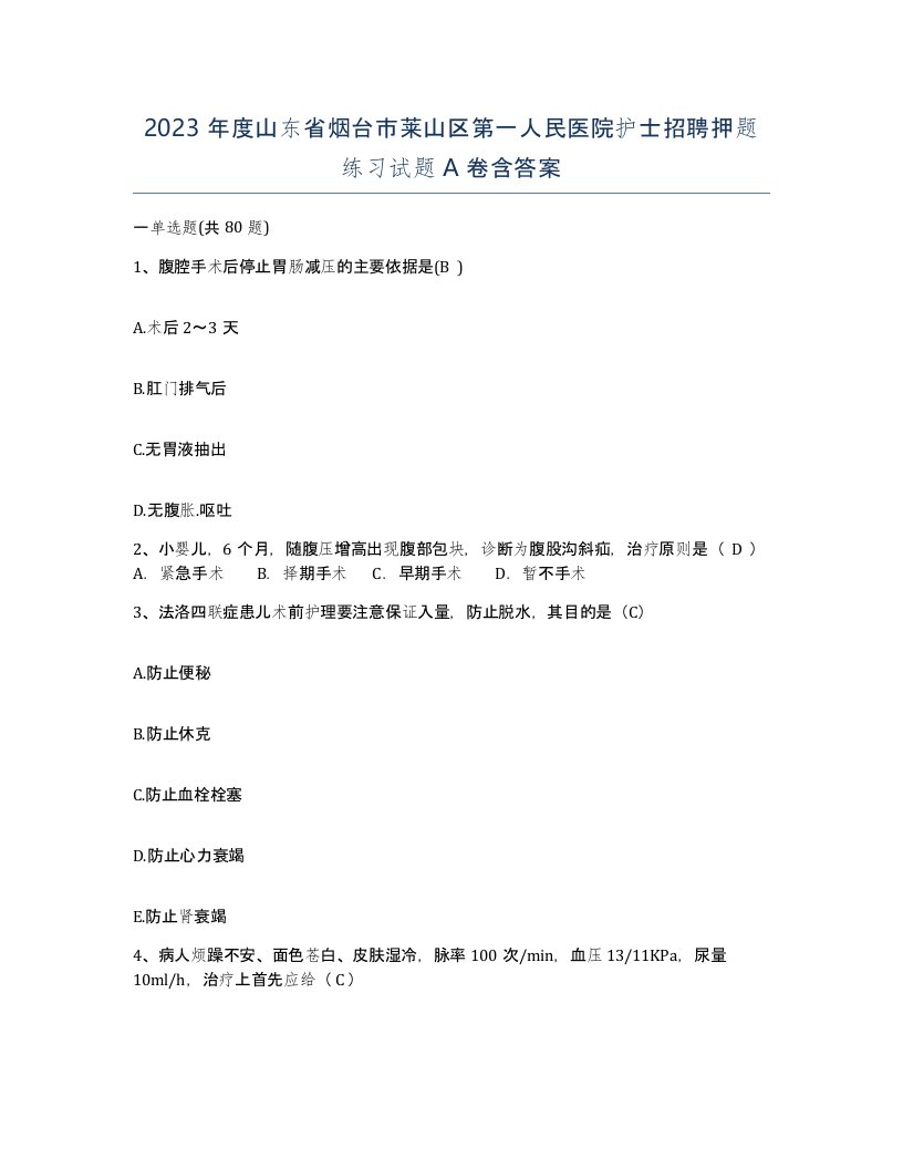 2023年度山东省烟台市莱山区第一人民医院护士招聘押题练习试题A卷含答案