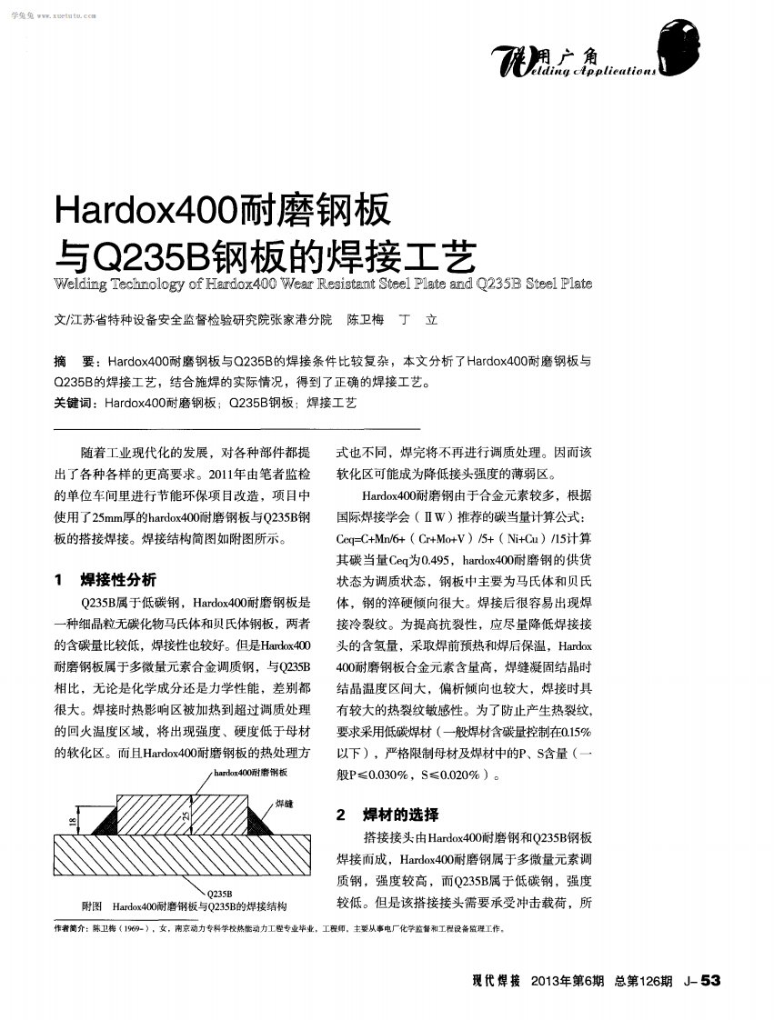 Hardox400耐磨钢板与Q235B钢板的焊接工艺