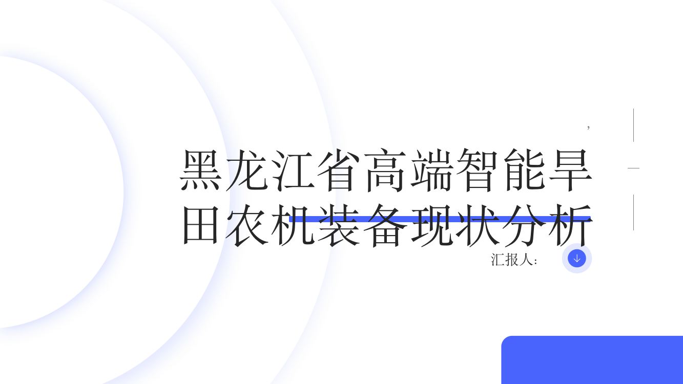 黑龙江省高端智能旱田农机装备现状分析