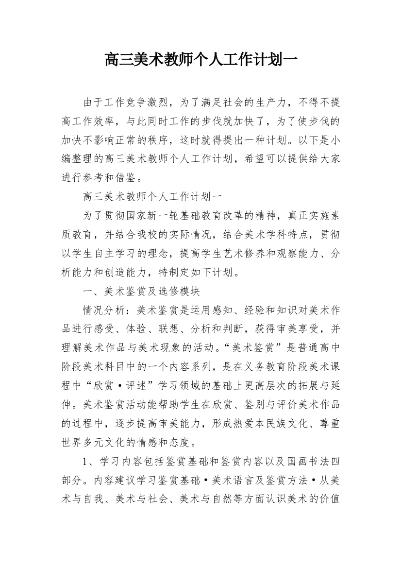 高三美术教师个人工作计划一