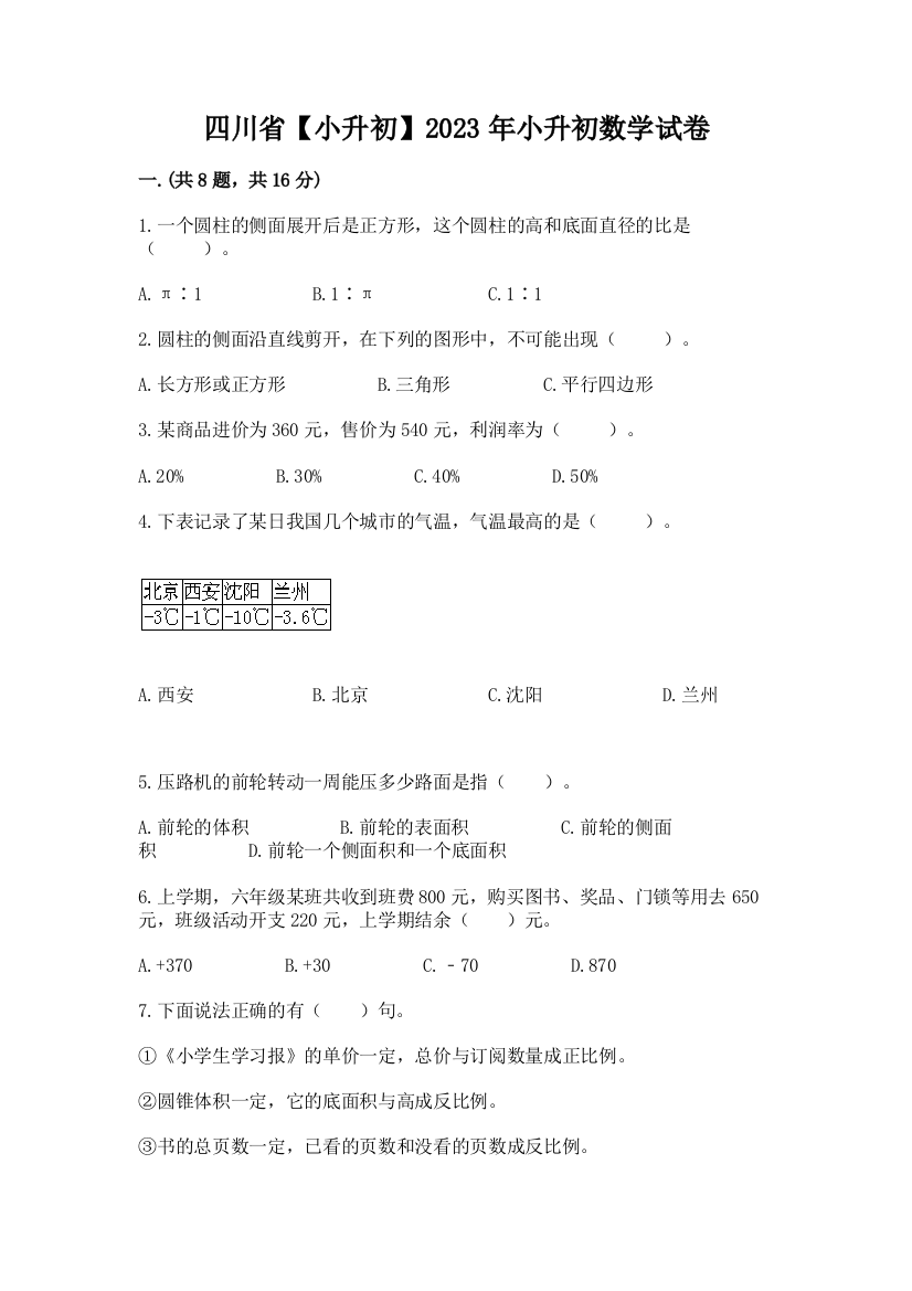 四川省【小升初】2023年小升初数学试卷精编答案