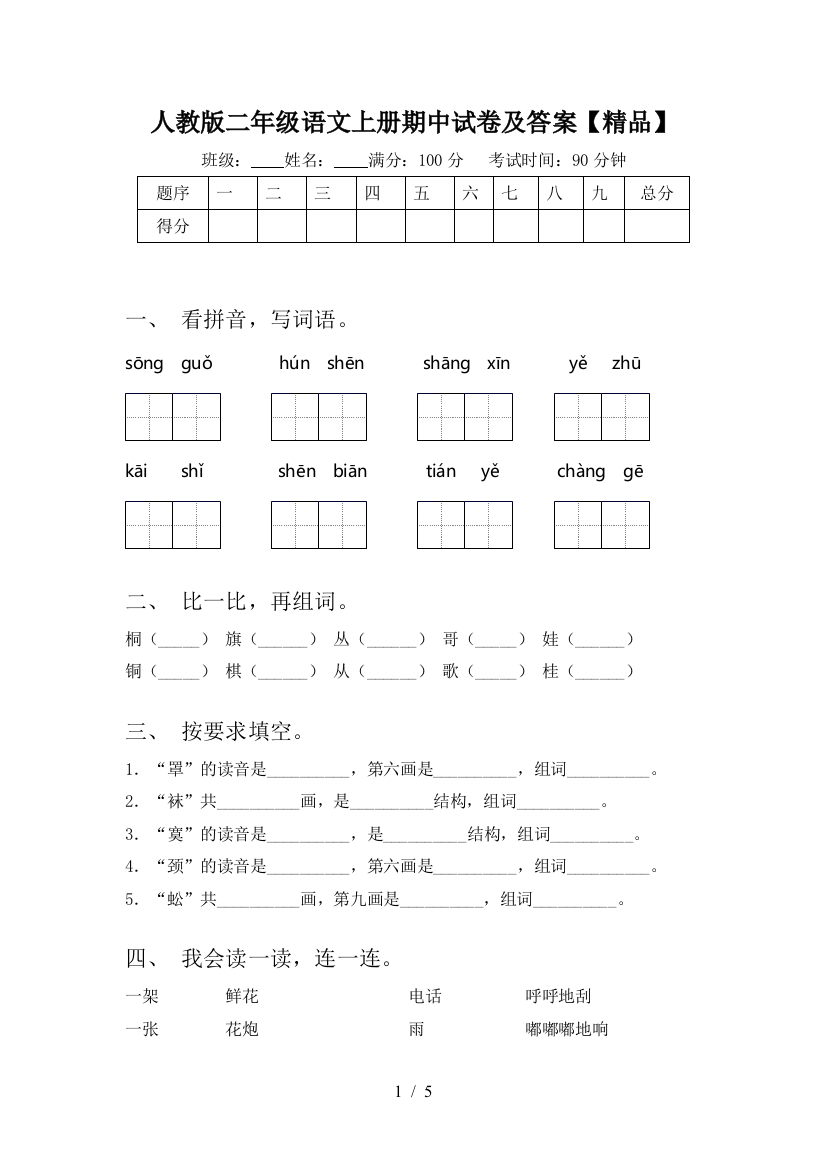 人教版二年级语文上册期中试卷及答案【精品】