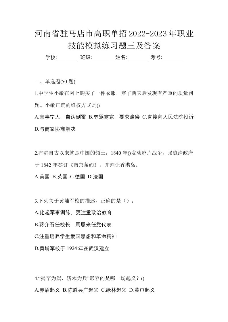 河南省驻马店市高职单招2022-2023年职业技能模拟练习题三及答案