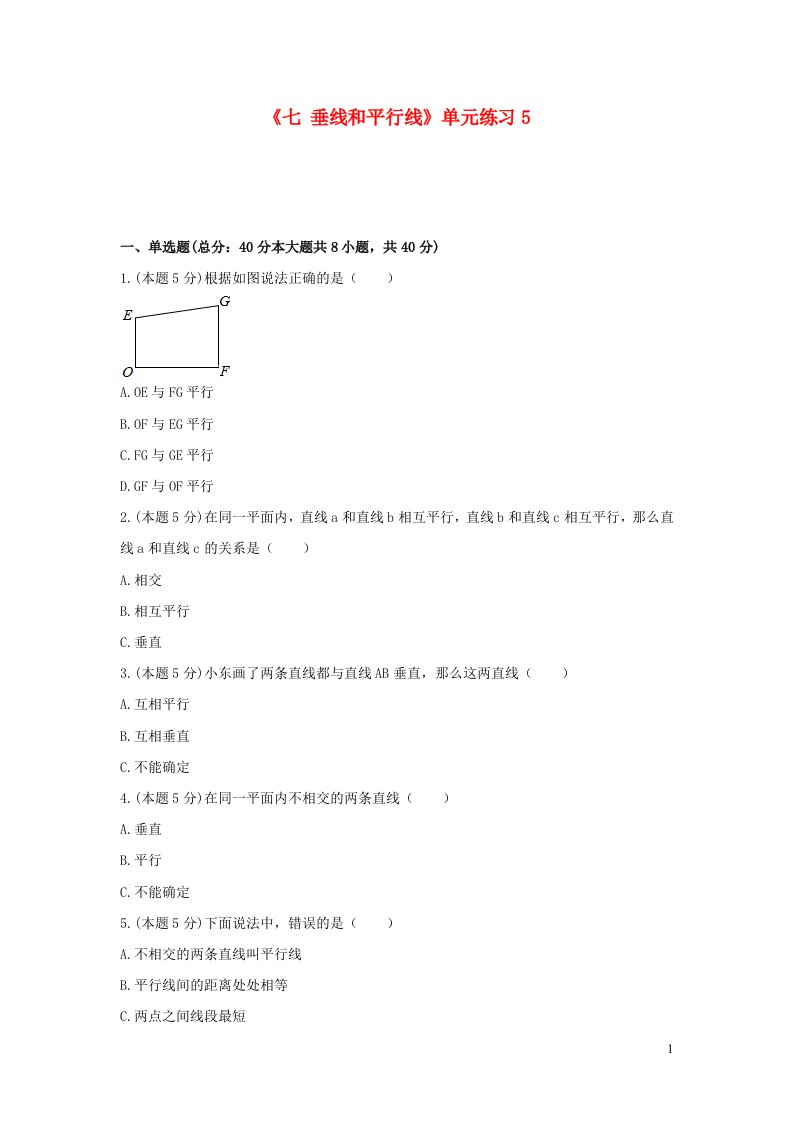 2023四年级数学上册七垂线和平行线单元练习冀教版